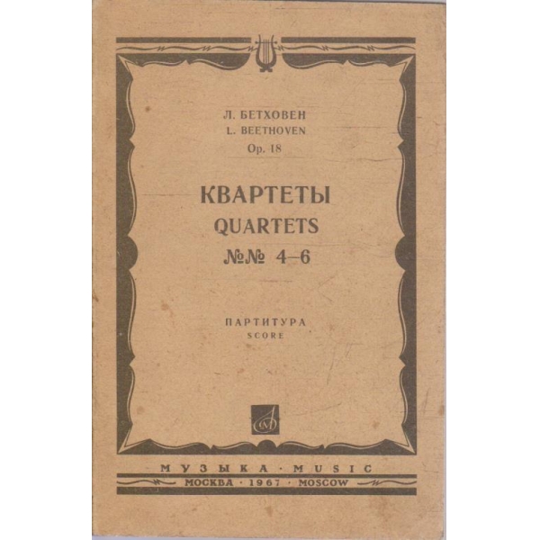 Квартети №№4-6 партитура