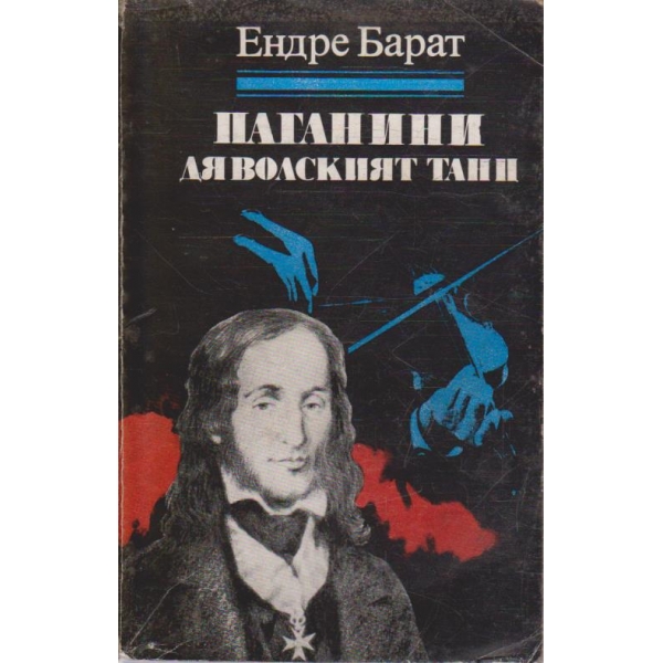 Паганини - дяволският танц