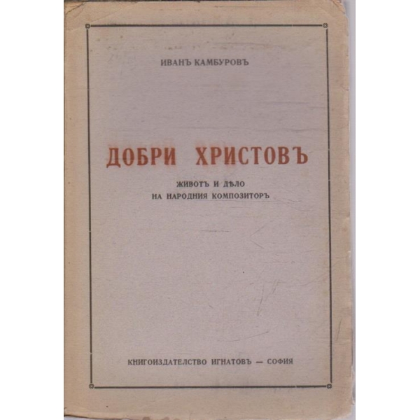 Добри Христовъ - животъ и дело на народния композиторъ