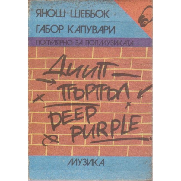 Диип Пърпъл