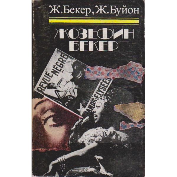 Жозефин Бекер