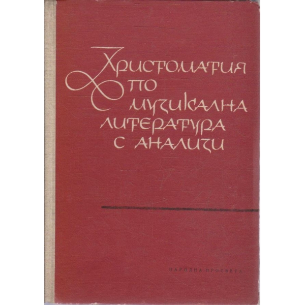Христоматия по музикална литература с анализи