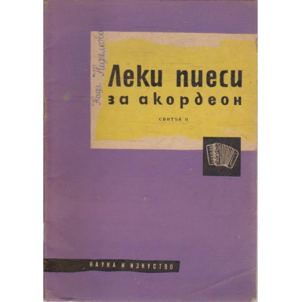 Леки пиеси за акордеон - свитък 2