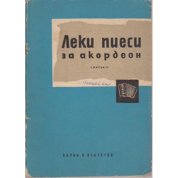 Леки пиеси за акордеон - свитък 4