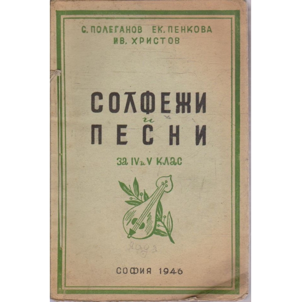 Солфежи и песни за IV и V клас