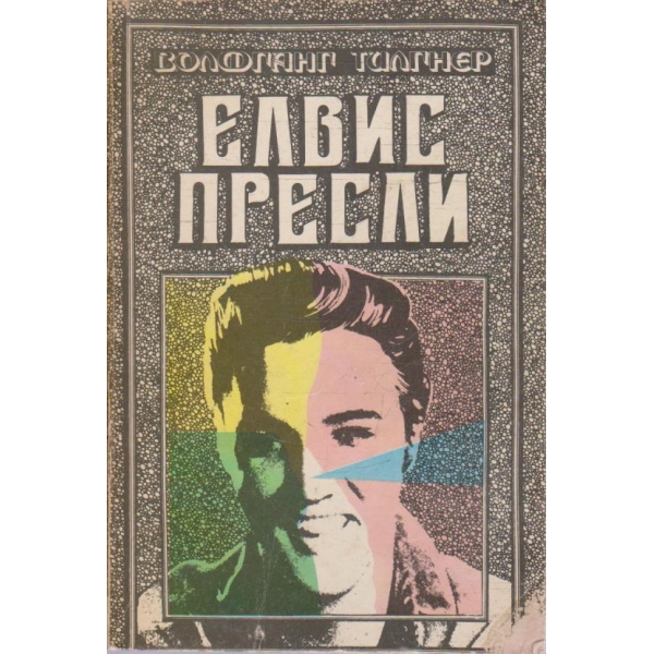 Елвис Пресли