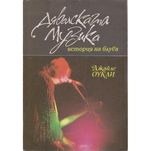 Дяволската музика - история на блуса