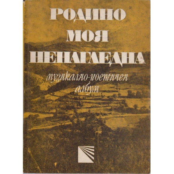 Родино моя ненагледна
