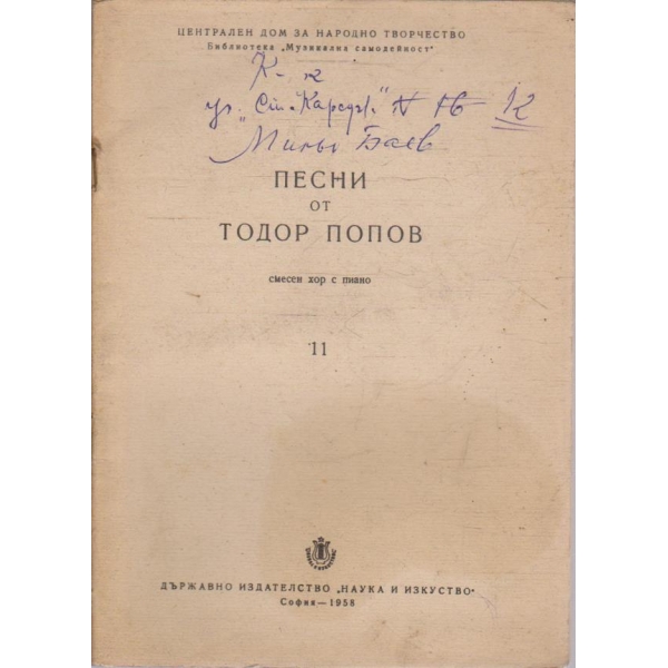 Песни от Тодор Попов