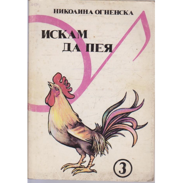 Искам да пея
