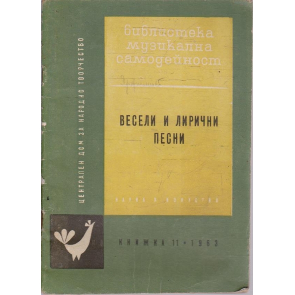 Весели и лирични песни кн.11/1963