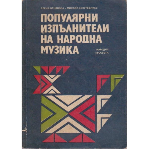 Популярни изпълнители на народна музика