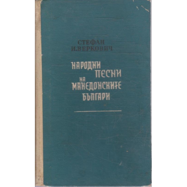Народни песни на Македонските българи