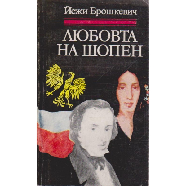 Любовта на Шопен