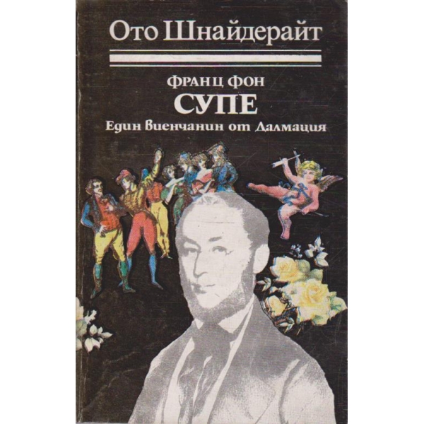 Франц фон Супе - Един виенчанин от Далмация