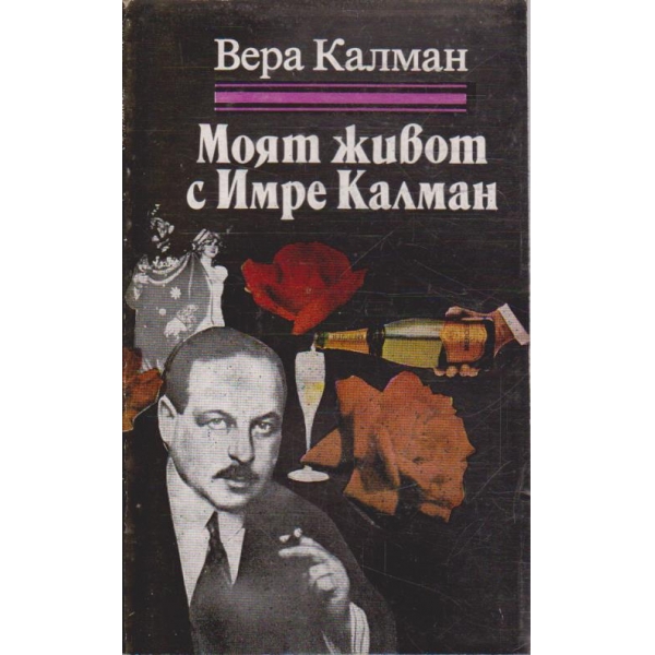 Моят живот с Имре Калман