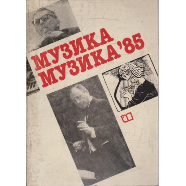 Музика, музика'85