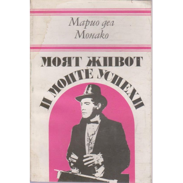 Моят живот и моите успехи