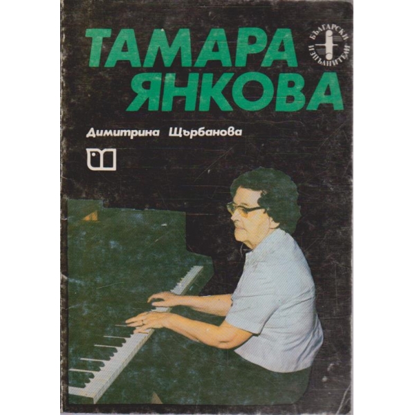 Тамара Янкова