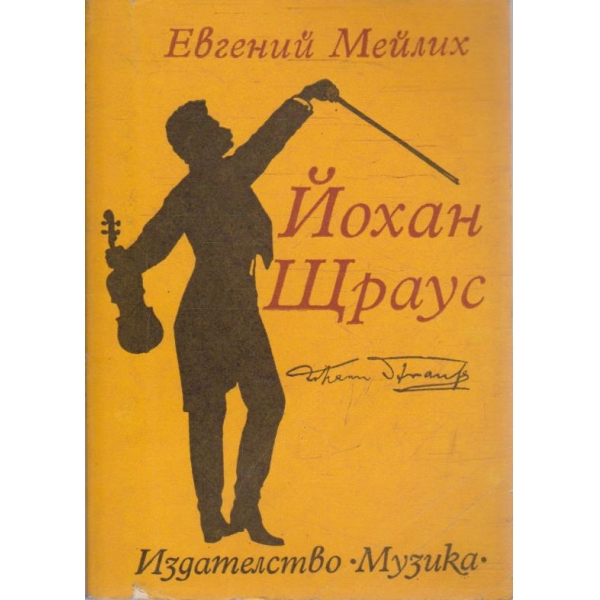 Йохан Щраус