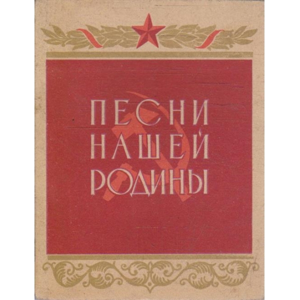 Песни нашей родини