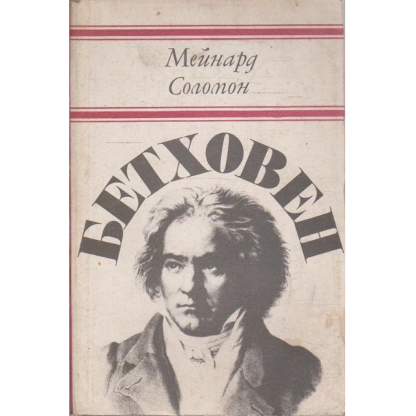 Бетховен