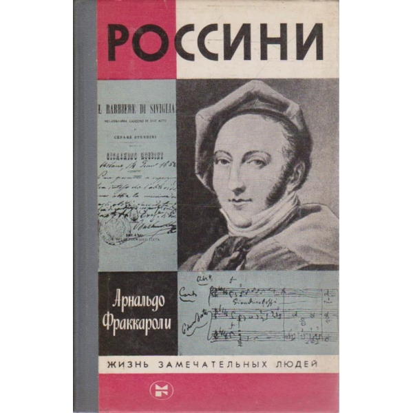 Россини