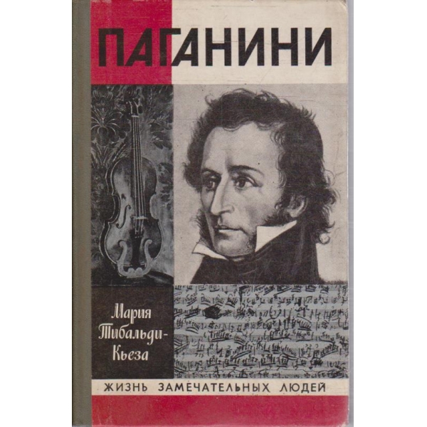 Паганини