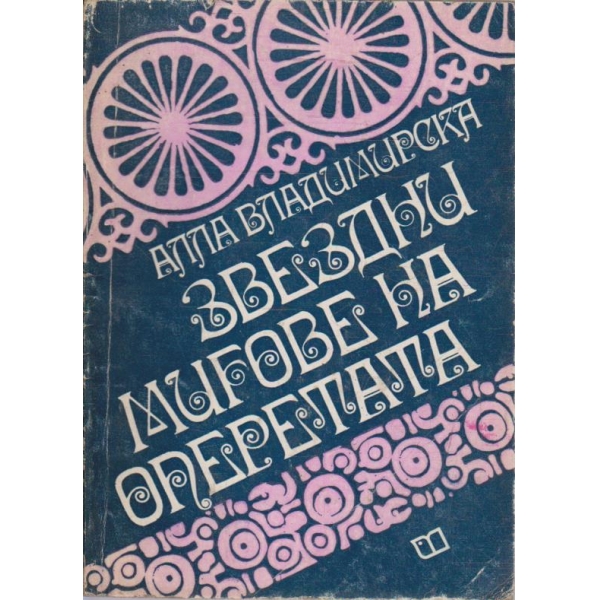 Звездни мигове на оперетата