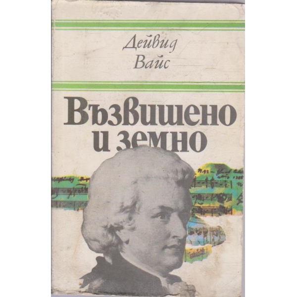 Възвишено и земно