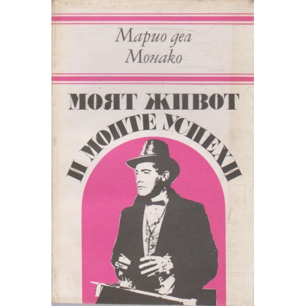 Моят живот и моите успехи