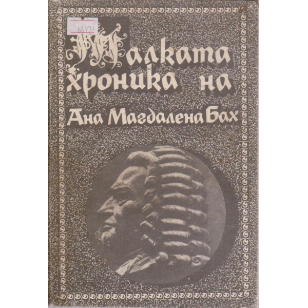 Малката хроника на Ана Магдалена Бах