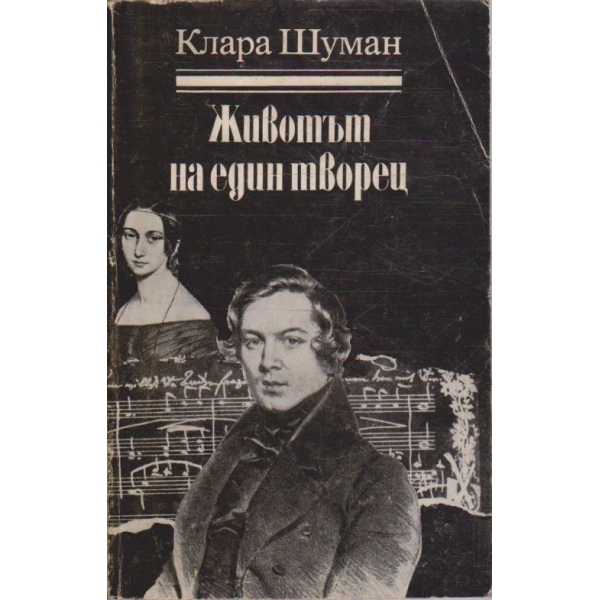 Животът на един творец