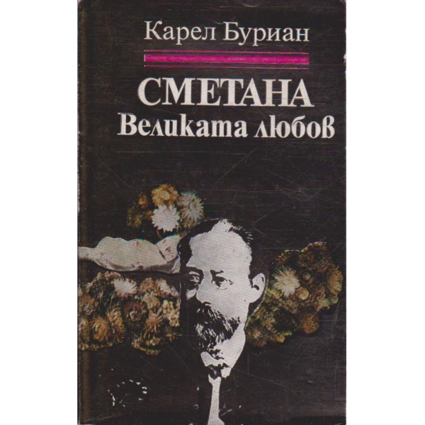 Сметана - великата любов