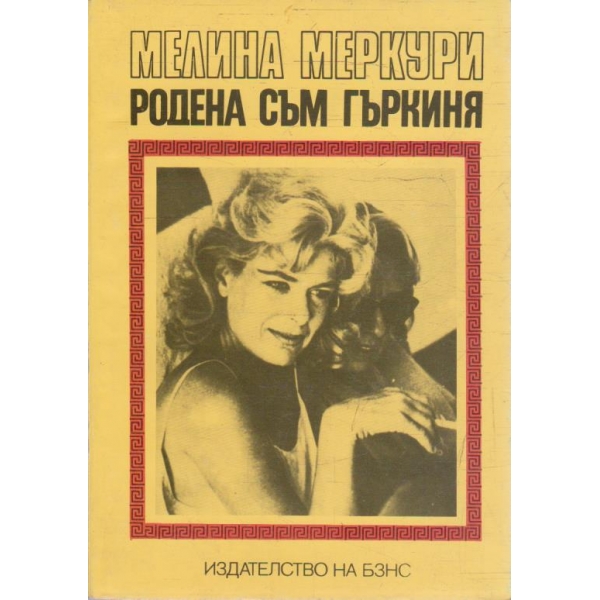 Родена съм Гъркиня