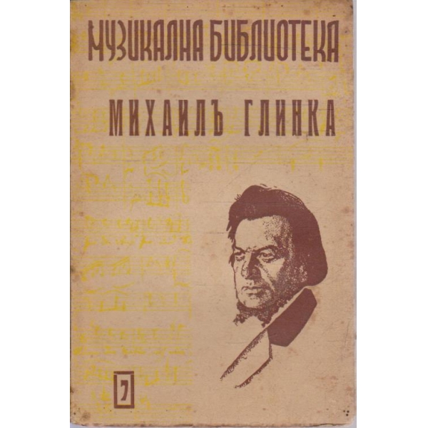 Михаилъ Глинка