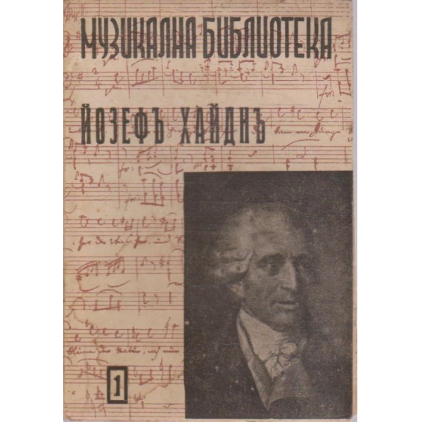 Йозефъ Хайднъ