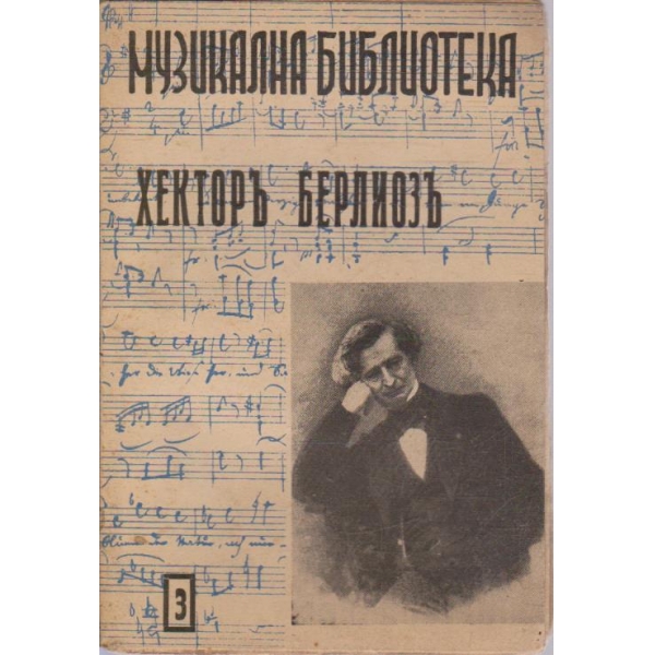 Хекторъ Берлиозъ