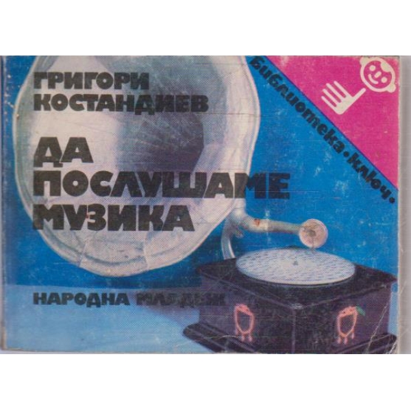 Да послушаме музика