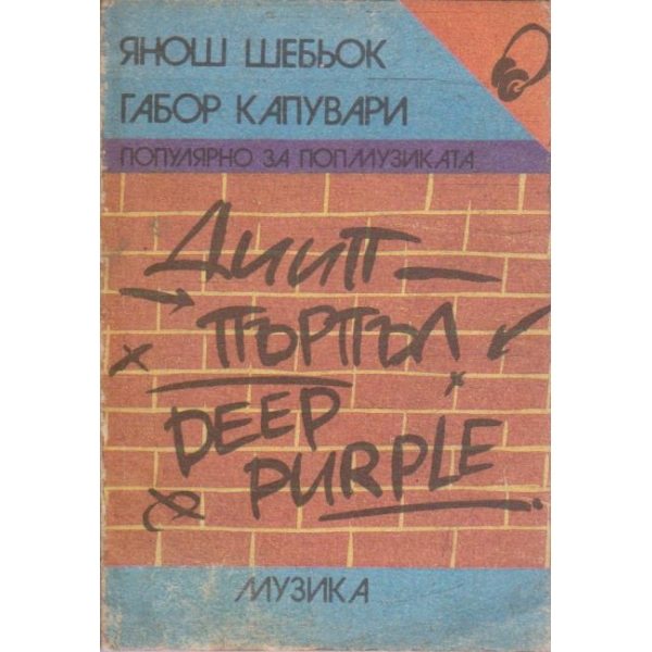 Диип Пърпъл