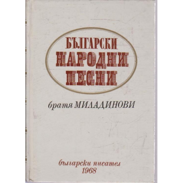 Български народни песни