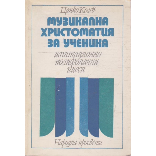 Музикална христоматия за ученика