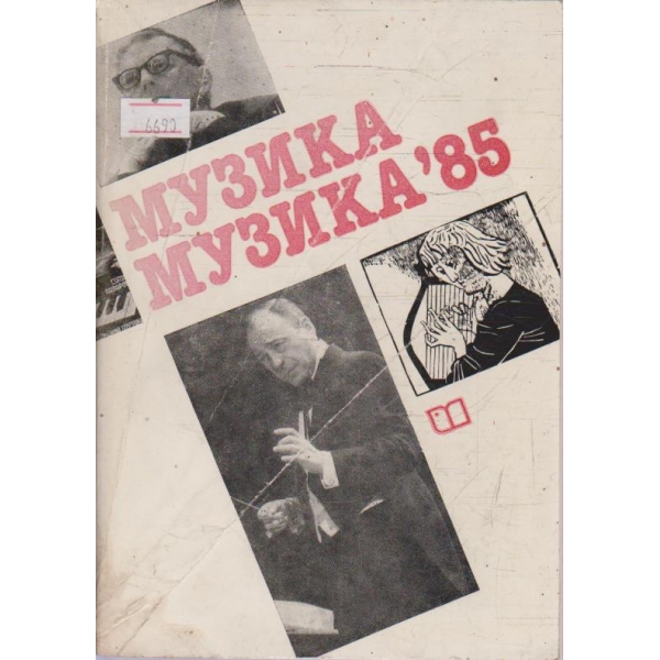 Музика, музика'85