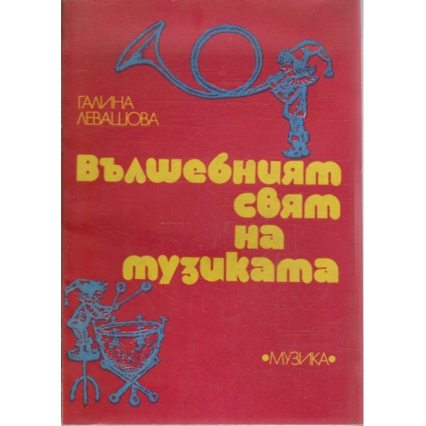 Вълшебният свят на музиката