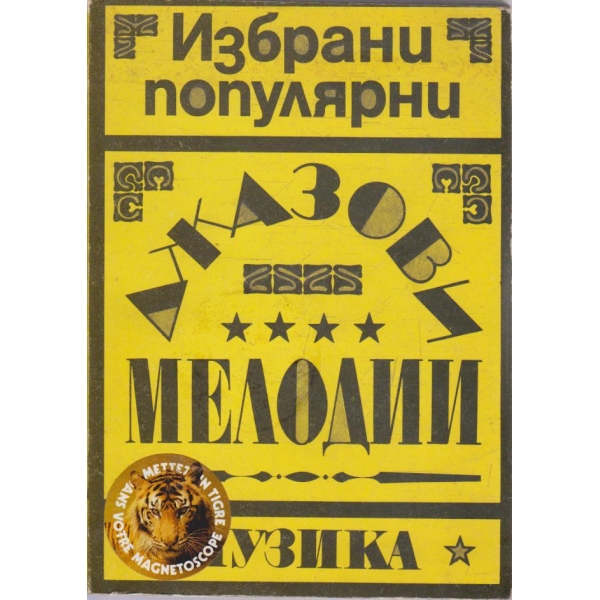 Джазови мелодии