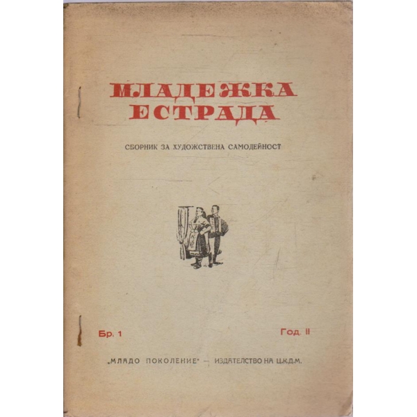 Младежка естрада бр.1/1947 -2