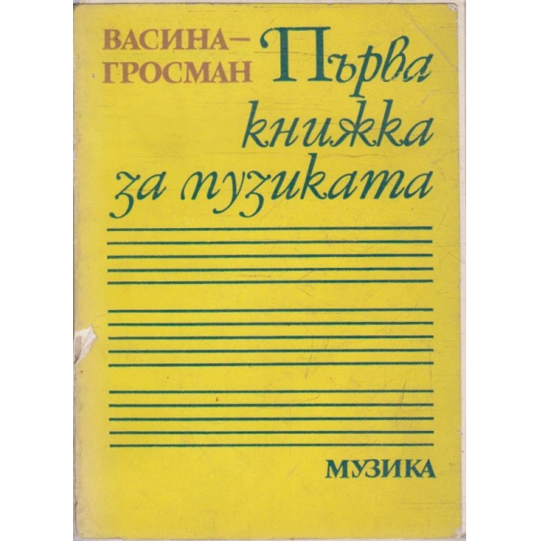 Първа книжка за музиката