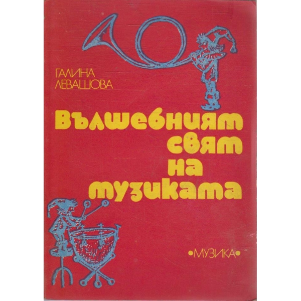 Вълшебният свят на музиката