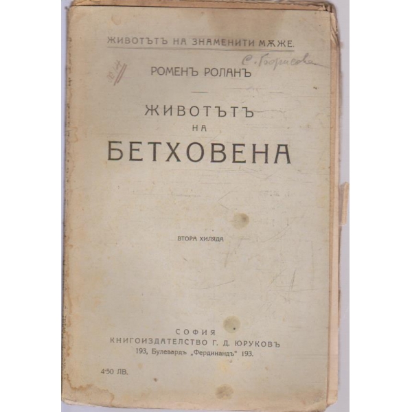 Животътъ на Бетховена