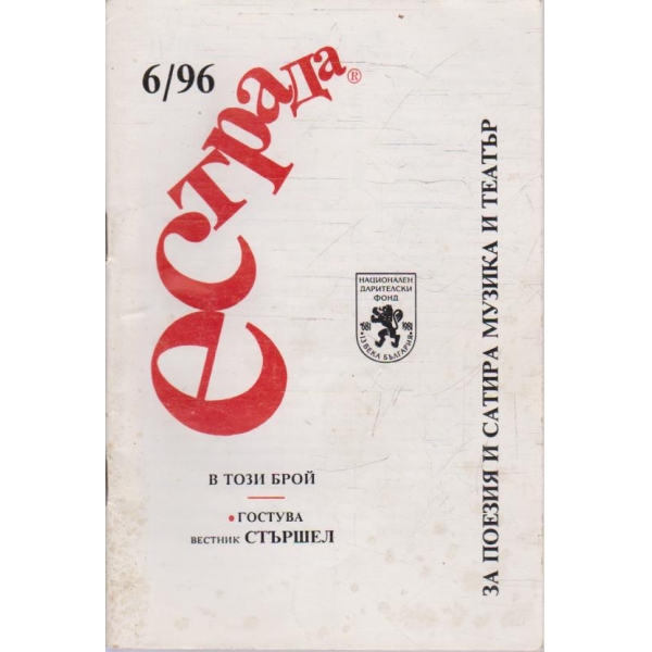 Естрада бр.6/1996